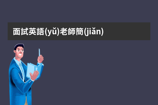 面試英語(yǔ)老師簡(jiǎn)歷 英語(yǔ)老師個(gè)人簡(jiǎn)歷